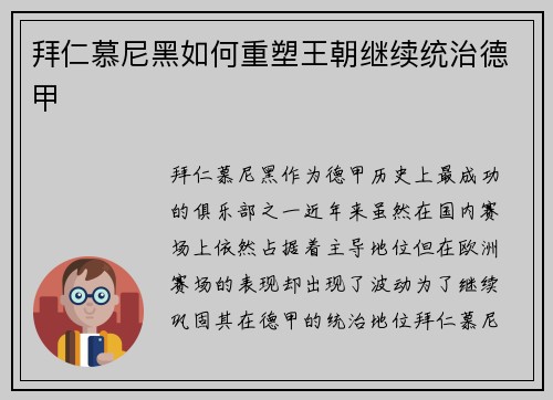 拜仁慕尼黑如何重塑王朝继续统治德甲