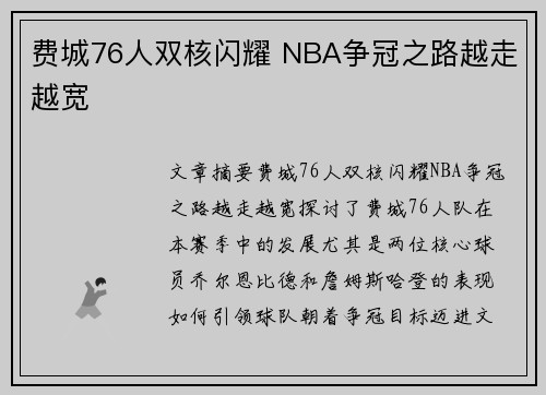 费城76人双核闪耀 NBA争冠之路越走越宽