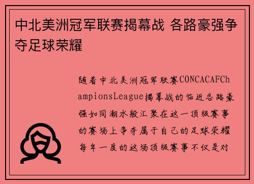 中北美洲冠军联赛揭幕战 各路豪强争夺足球荣耀