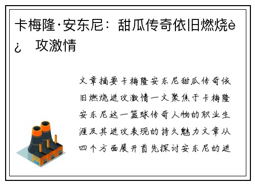 卡梅隆·安东尼：甜瓜传奇依旧燃烧进攻激情