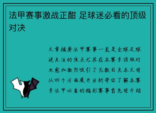 法甲赛事激战正酣 足球迷必看的顶级对决