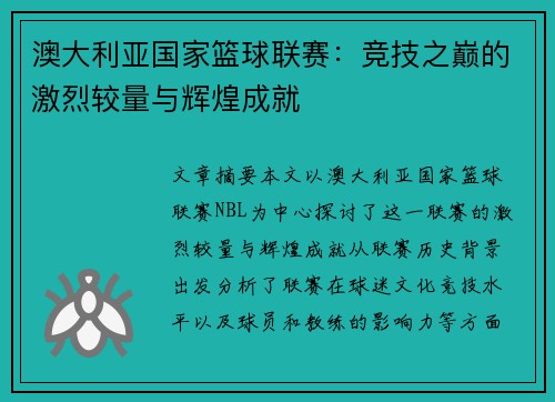 澳大利亚国家篮球联赛：竞技之巅的激烈较量与辉煌成就