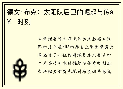 德文·布克：太阳队后卫的崛起与传奇时刻
