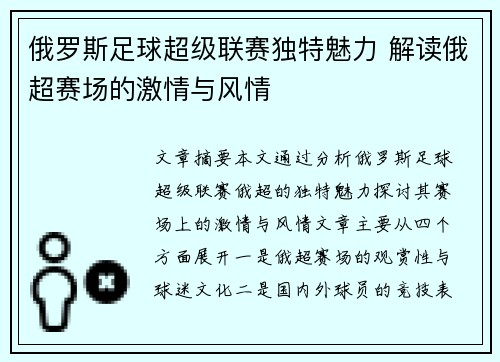 俄罗斯足球超级联赛独特魅力 解读俄超赛场的激情与风情