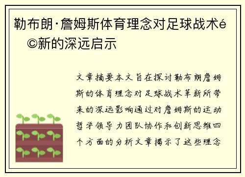 勒布朗·詹姆斯体育理念对足球战术革新的深远启示