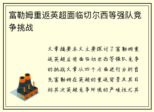 富勒姆重返英超面临切尔西等强队竞争挑战
