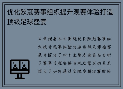 优化欧冠赛事组织提升观赛体验打造顶级足球盛宴