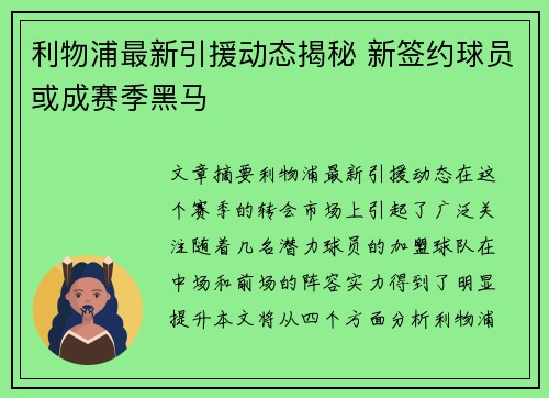 利物浦最新引援动态揭秘 新签约球员或成赛季黑马
