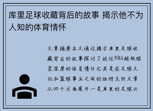 库里足球收藏背后的故事 揭示他不为人知的体育情怀