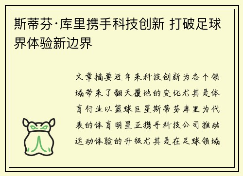 斯蒂芬·库里携手科技创新 打破足球界体验新边界