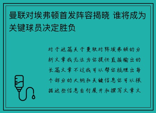 曼联对埃弗顿首发阵容揭晓 谁将成为关键球员决定胜负
