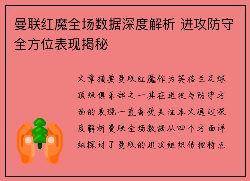 曼联红魔全场数据深度解析 进攻防守全方位表现揭秘