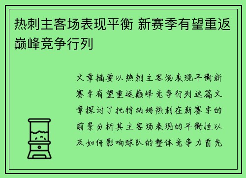 热刺主客场表现平衡 新赛季有望重返巅峰竞争行列