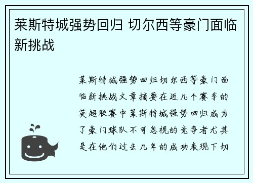 莱斯特城强势回归 切尔西等豪门面临新挑战
