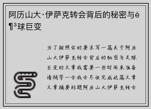 阿历山大·伊萨克转会背后的秘密与足球巨变