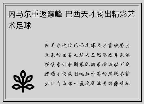 内马尔重返巅峰 巴西天才踢出精彩艺术足球