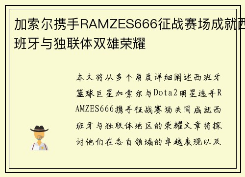 加索尔携手RAMZES666征战赛场成就西班牙与独联体双雄荣耀