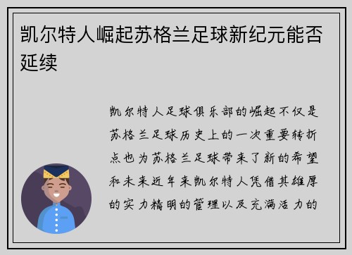 凯尔特人崛起苏格兰足球新纪元能否延续