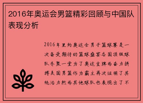 2016年奥运会男篮精彩回顾与中国队表现分析