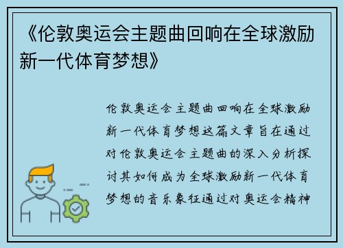 《伦敦奥运会主题曲回响在全球激励新一代体育梦想》