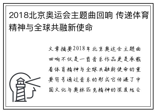 2018北京奥运会主题曲回响 传递体育精神与全球共融新使命