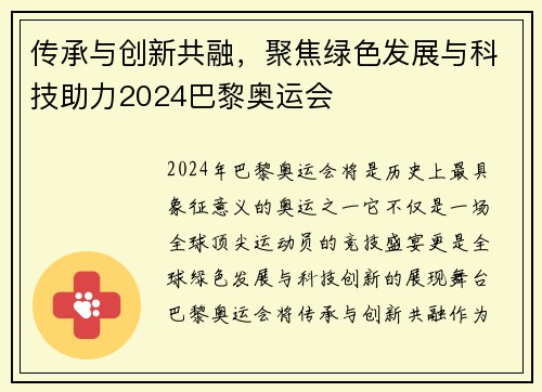传承与创新共融，聚焦绿色发展与科技助力2024巴黎奥运会