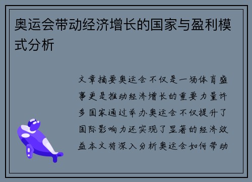 奥运会带动经济增长的国家与盈利模式分析