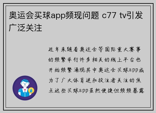 奥运会买球app频现问题 c77 tv引发广泛关注