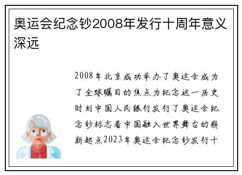 奥运会纪念钞2008年发行十周年意义深远