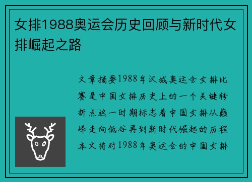 女排1988奥运会历史回顾与新时代女排崛起之路