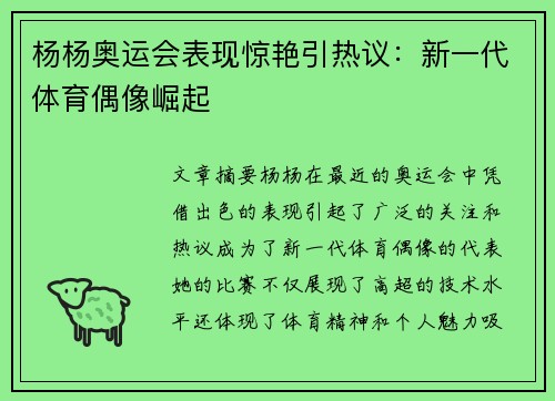 杨杨奥运会表现惊艳引热议：新一代体育偶像崛起