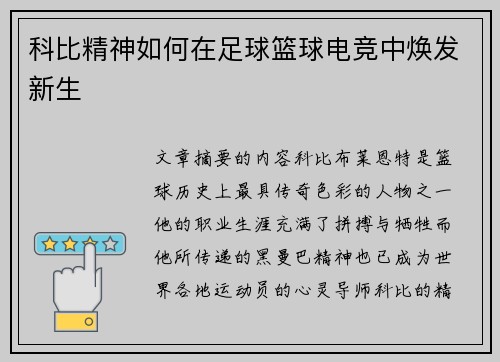 科比精神如何在足球篮球电竞中焕发新生