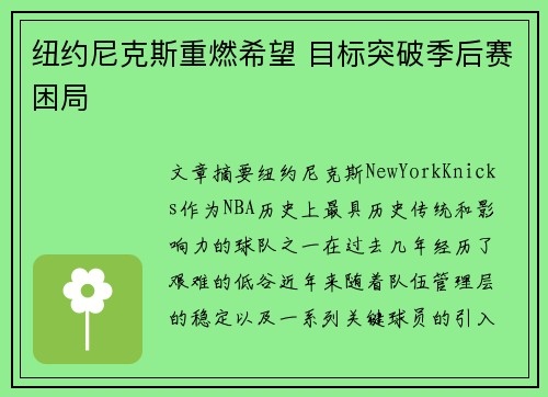 纽约尼克斯重燃希望 目标突破季后赛困局