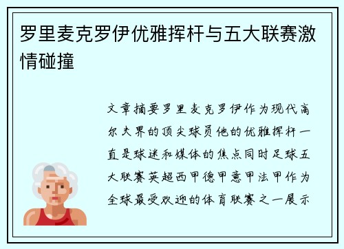 罗里麦克罗伊优雅挥杆与五大联赛激情碰撞